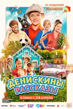 Скачать Денискины рассказы